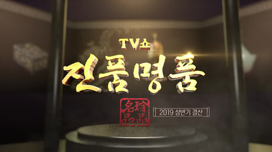 진품명품2.png