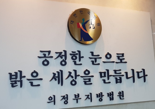 의정부법원캡처.PNG