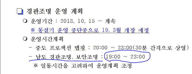 남도 조명 운영시간.PNG