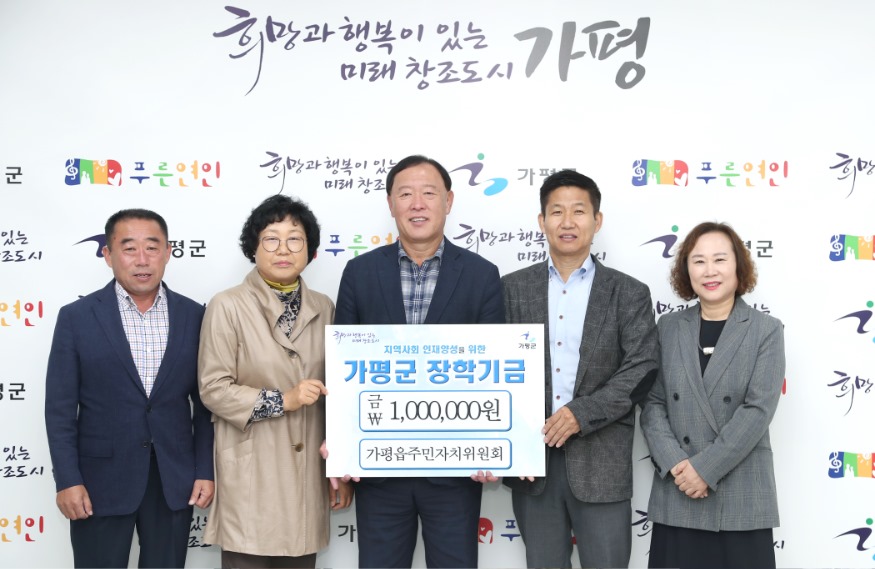 장학기금 전달(가평읍주민자치위원회)1.jpg