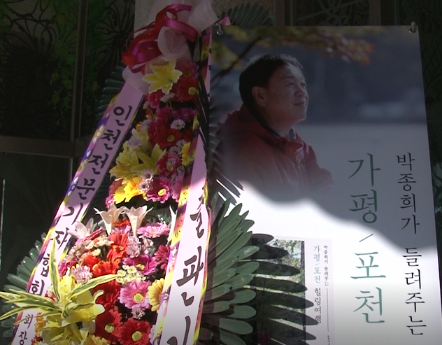 박종희 포스터및 화환.PNG