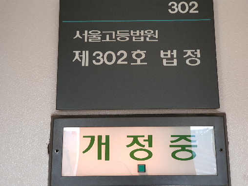 고법재판장.PNG