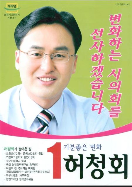 허청회선거벽보.JPG