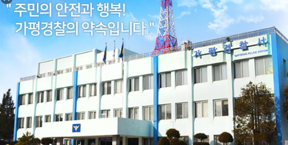 가평경찰서(1).JPG