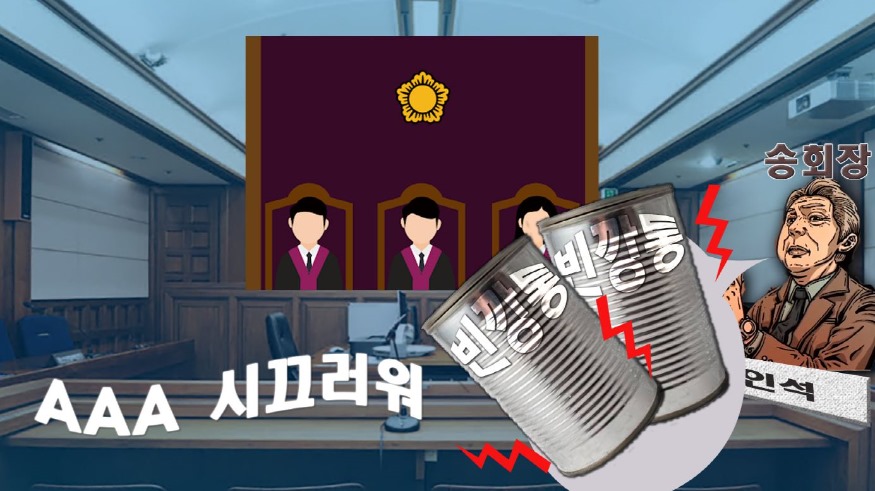 송 회장 빈깡통.JPG