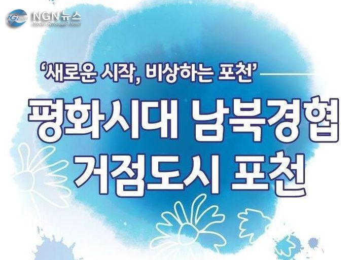 평화시대 남북경협 거점도시 포천.jpg