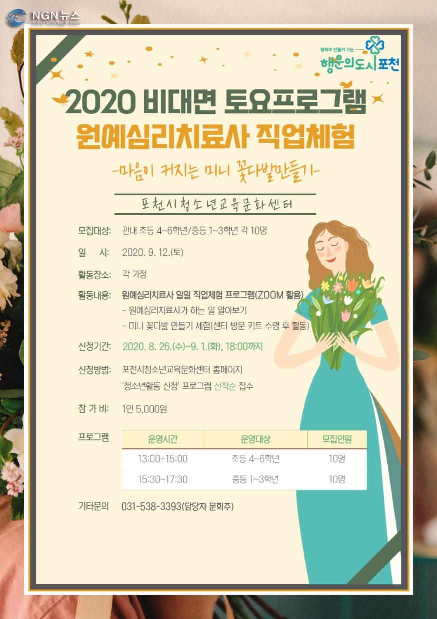 2 포천시 청소년교육문화센터, 비대면 토요프로그램 ‘원예심리치료사 직업체험’참가자 모집.jpg