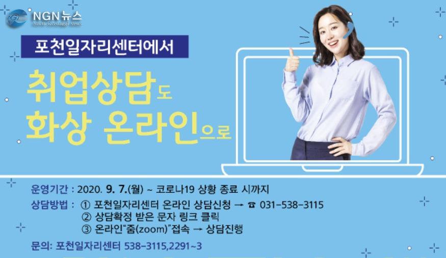 2 포천일자리센터,‘온라인 취업상담’오픈!.jpg
