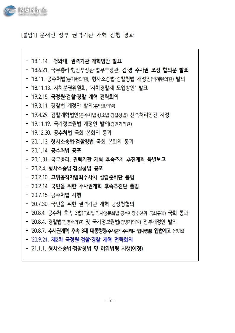 200921_권력기관_개혁_전략회의_개최_hwp.pdf_page_2.jpg
