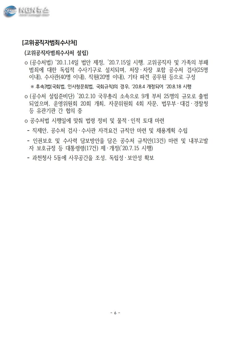 200921_권력기관_개혁_전략회의_개최_hwp.pdf_page_6.jpg