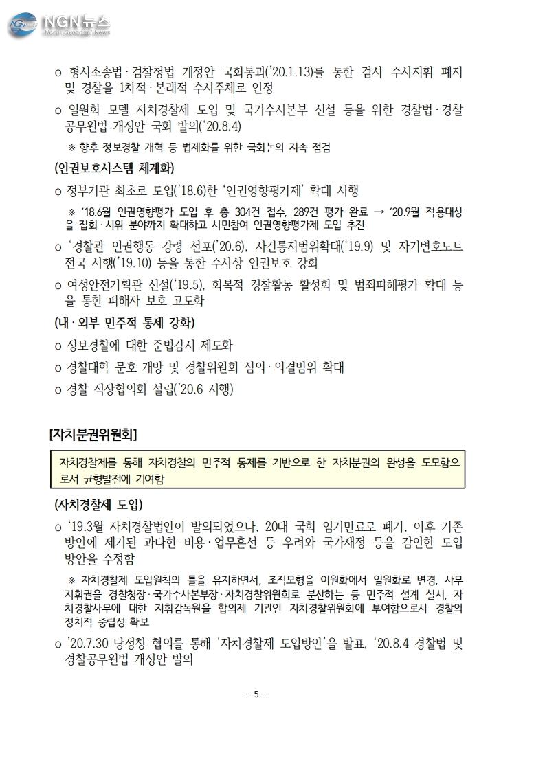 200921_권력기관_개혁_전략회의_개최_hwp.pdf_page_5.jpg