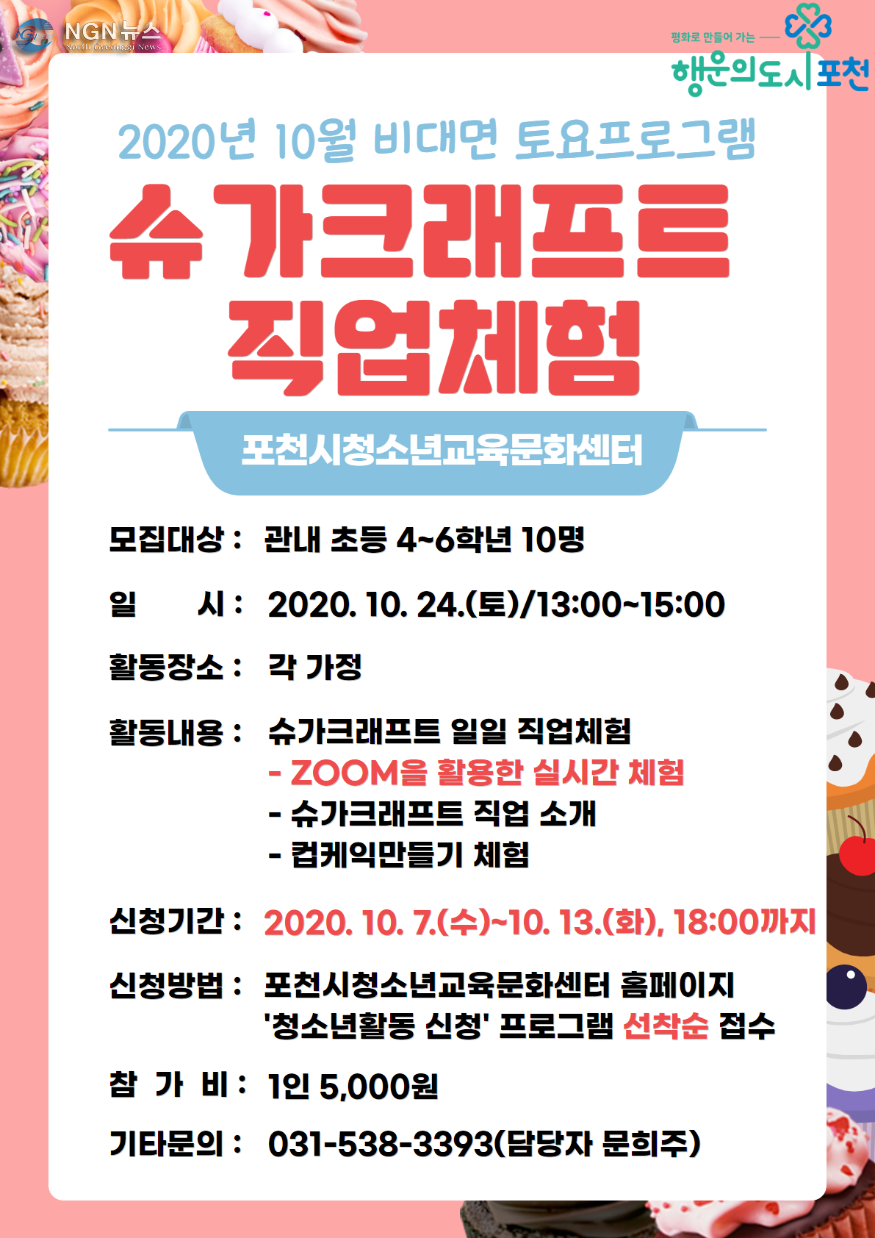 1 포천시청소년교육문화센터 비대면 토요프로그램, ‘슈가크래프트 직업체험’참가자 모집.png