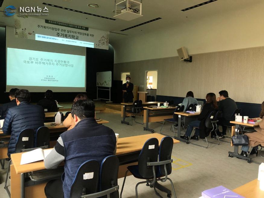 2 포천시주거권네트워크, 주거복지 관련 실무자 역량강화교육‘주거복지학교’개최.jpg