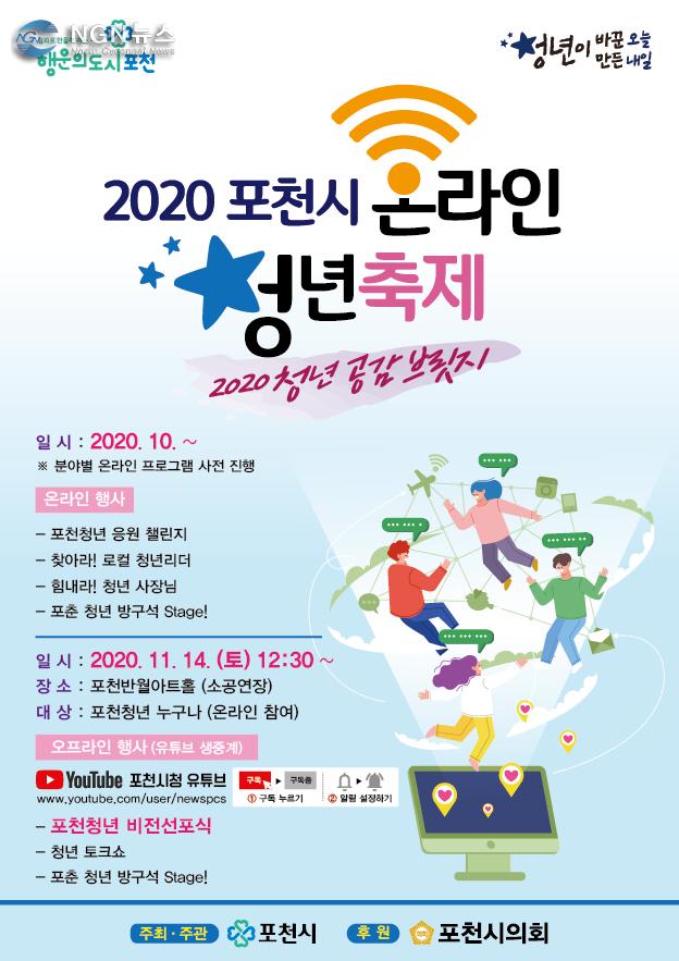 1 포천시, 청년 공감 브릿지 ‘2020 온라인 청년축제 ’개최.jpg