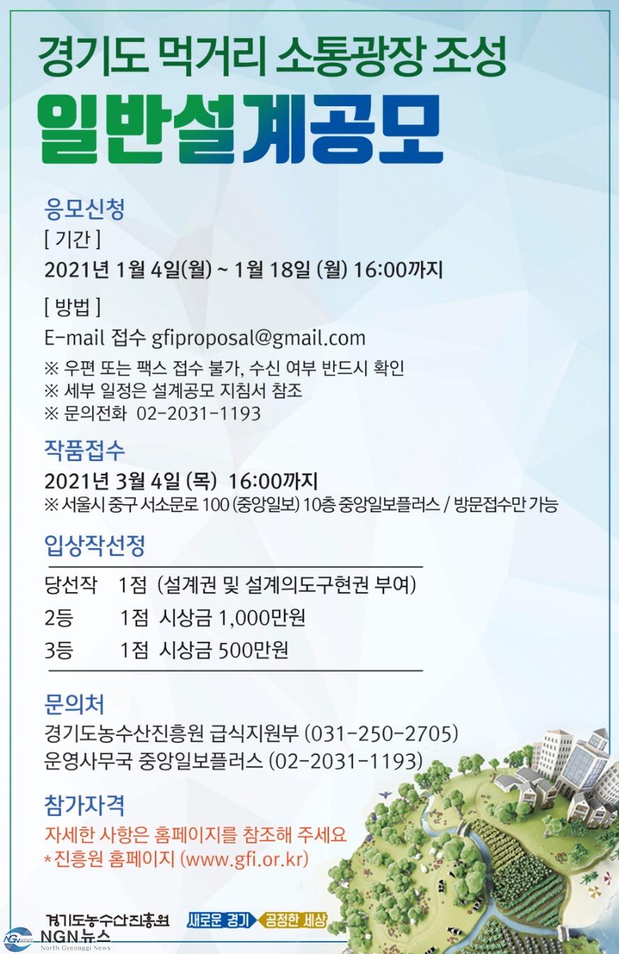 경기도먹거리소통광장+일반설계공모+지면포스터.jpg
