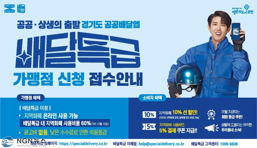 3 포천시, 공공배달앱‘배달특급’ 가맹점 신청하세요!.jpg