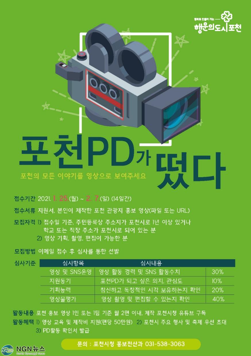 1-1 당신의 숨은 끼로 포천의 매력을 영상으로 보여주세요! 포천PD 모집.jpg
