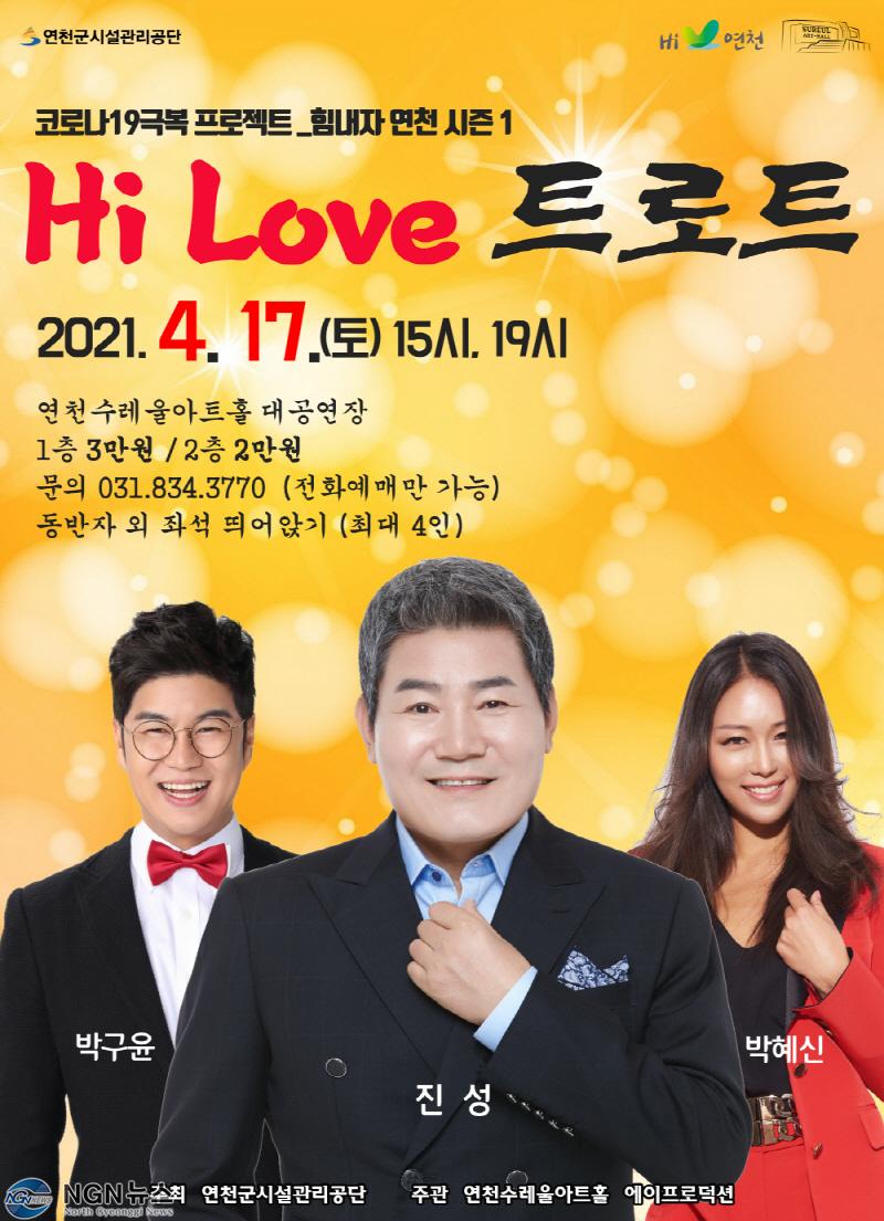 연천수레울 아트홀서 하이러브 트로트 콘서트 열려.jpg