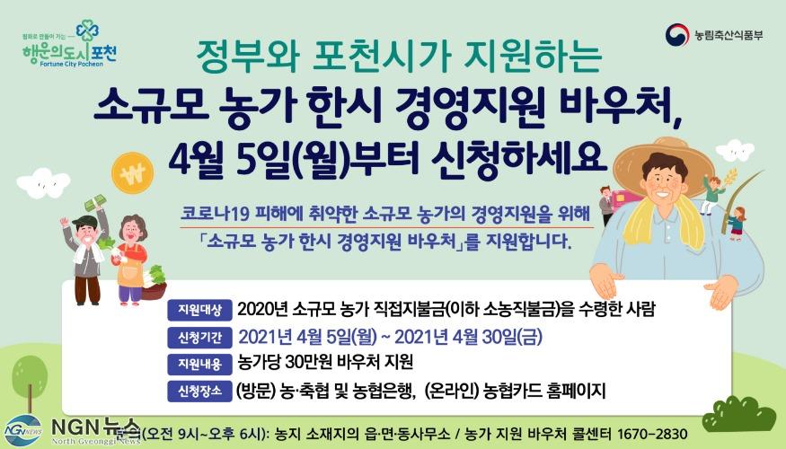 1 포천시, 소규모 농가 한시 경영지원 바우처 지급.jpg