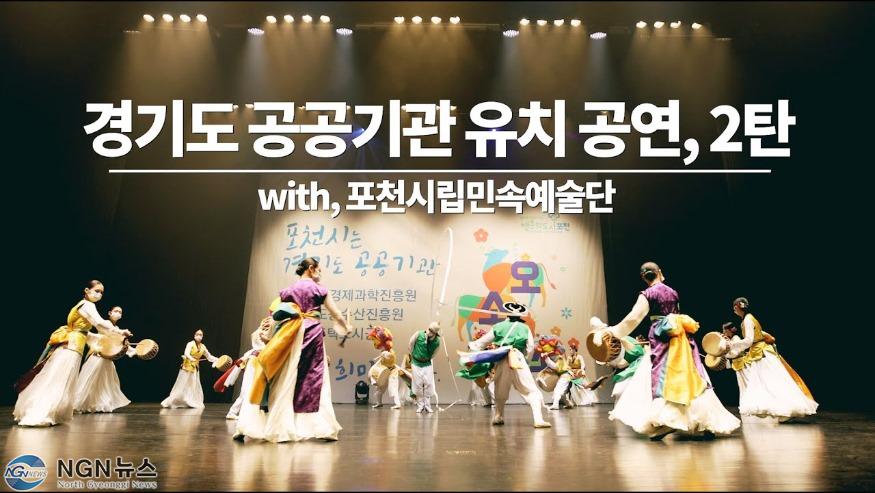 시민과 공공기관 유치 총력 (포천시립민속예술단).jpg