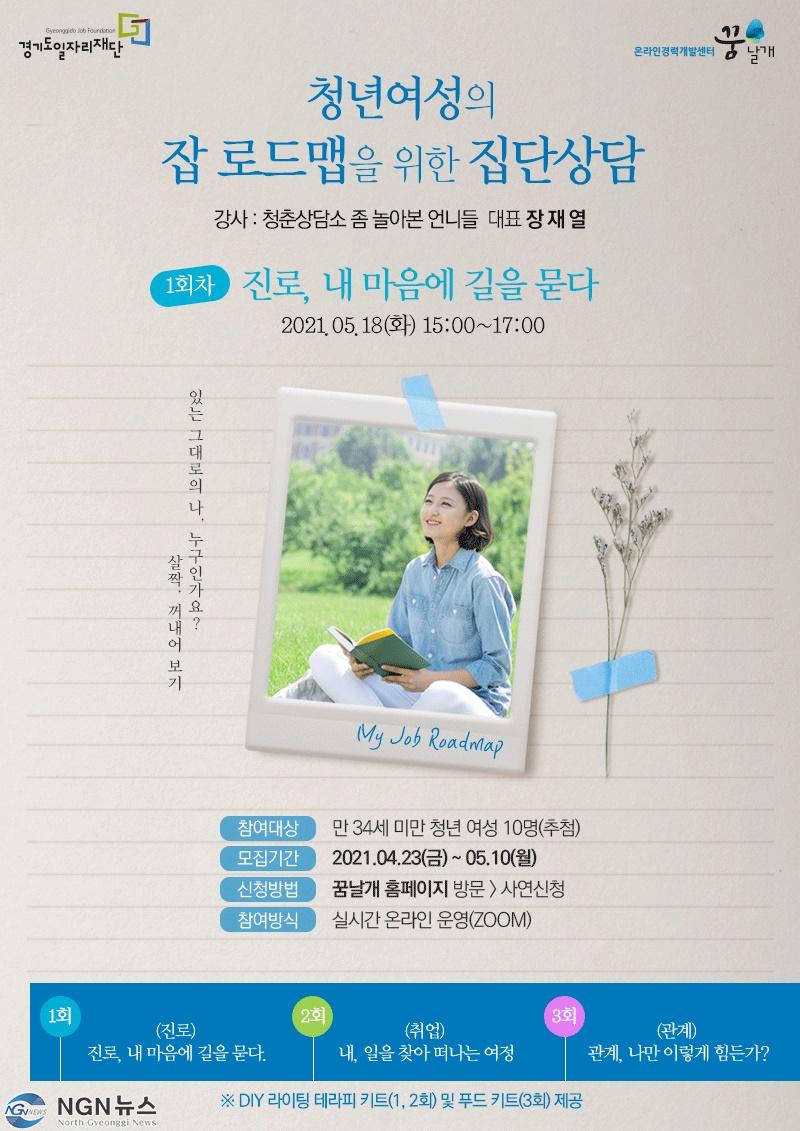 포스터_청년+여성의+잡로드맵을+위한+집단상담.jpg