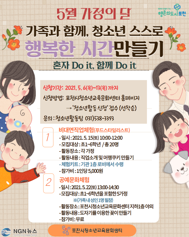 7 포천시청소년교육문화센터, 5월 가정의 달 프로그램 참가자 모집.png