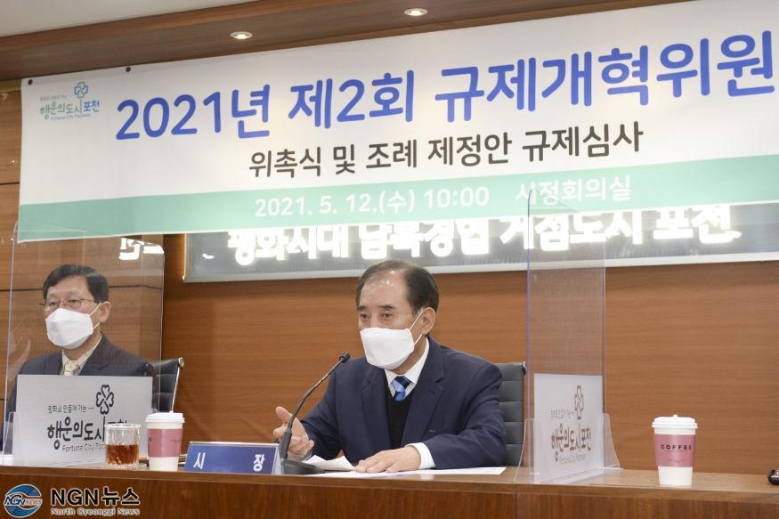 2-2 포천시, 불합리한 규제개혁을 위한 규제개혁위원회 개최.jpg