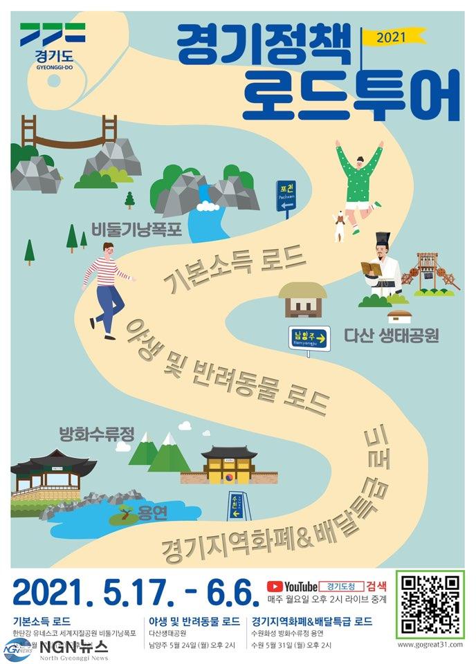 2021+경기+정책로드+투어+포스터.jpg