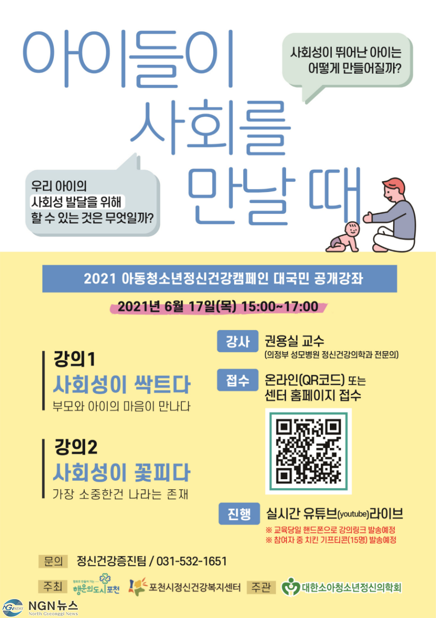 9 포천시 정신건강복지센터, 비대면 대국민공개강좌 ‘아이들이 사회를 만날 때’ 진행.png