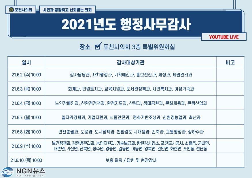 포천시의회 2021년도 행정사무감사 일정표.jpg