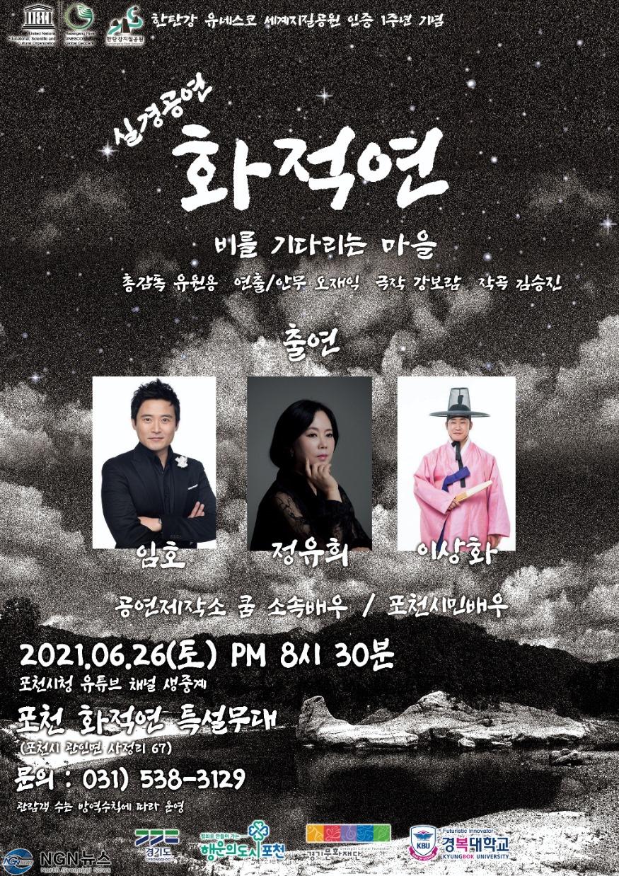 포천 화적연에서 실경공연 ‘비를 기다리는 마을’개최.jpg