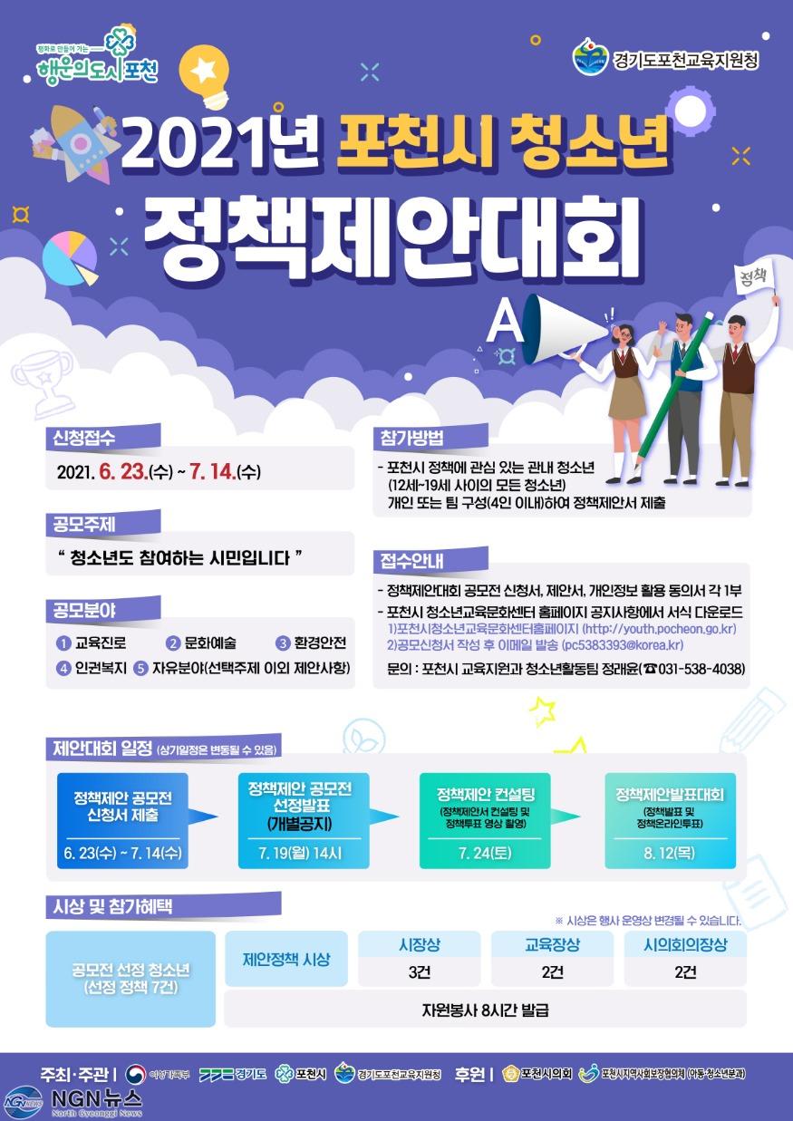 4 포천시, ‘청소년에게 직접 듣는 청소년정책’청소년정책제안 공모전 개최.jpg