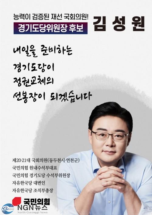 김성원 경기도당위원장 후보.jpg
