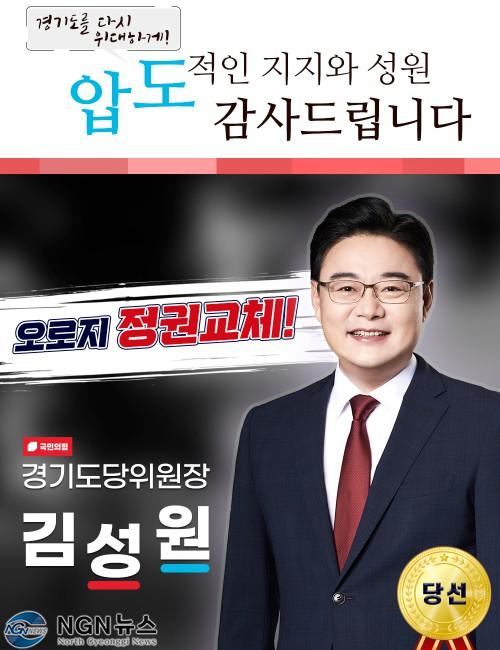 김성원 경기도당위원장 당선.jpg