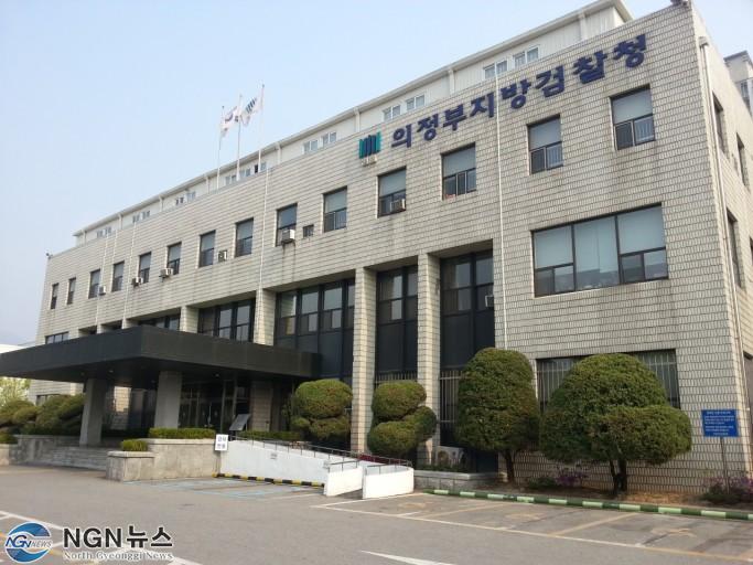 의정부지방검찰청.jpeg
