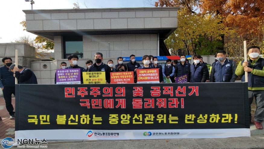 사본 -공무원노동조합연맹, 국민 무시하는 선관위에 투쟁선언.jpg