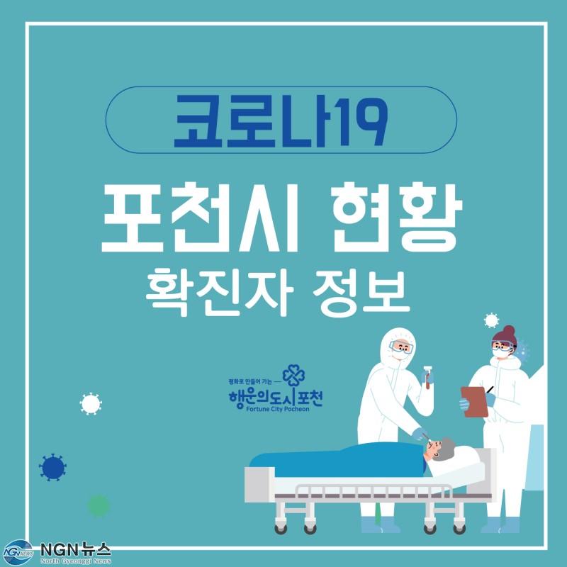 포천시 확진자정보.jpg