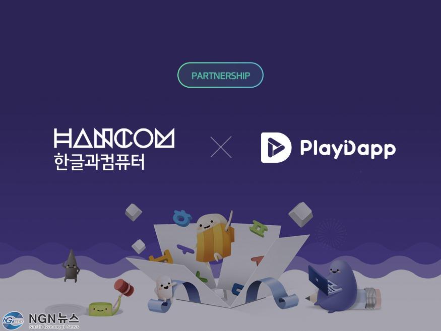 한글과컴퓨터-플레이댑 파트너십.jpg