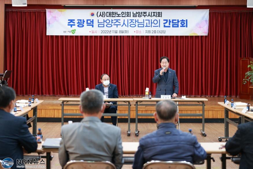 (1108)[노인복지과]주광덕 남양주시장, 대한노인회 남양주시지회와 간담회 가져(사진2).jpg