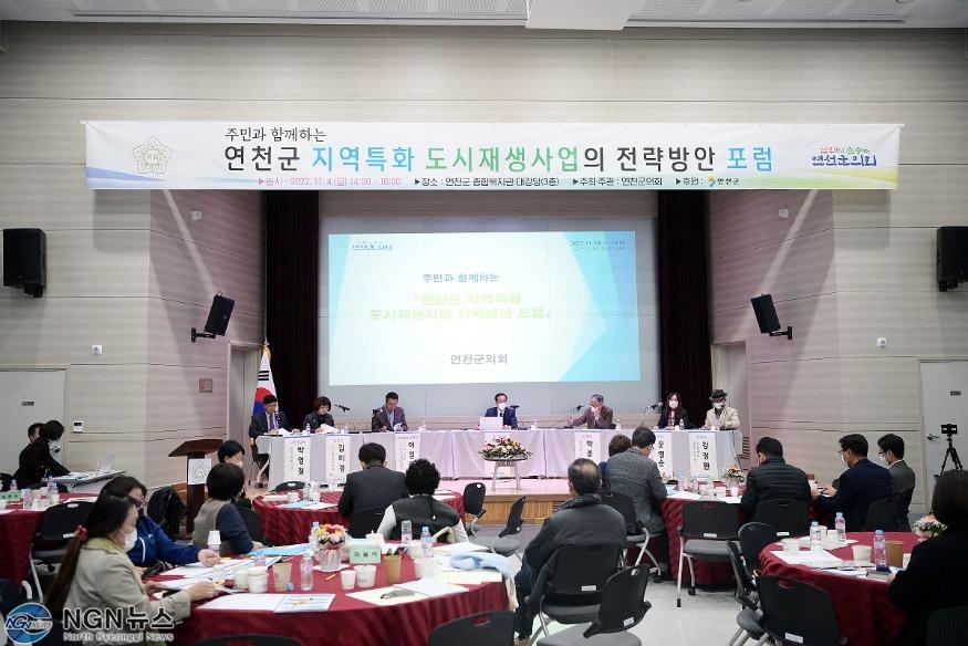 연천군의회, ‘연천군 지역특화 도시재생사업 전략방안 포럼’ 개최 (2).jpg