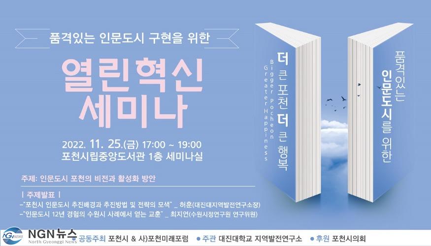 1. 포천시 오는 25일 열린혁신 세미나 개최.jpg